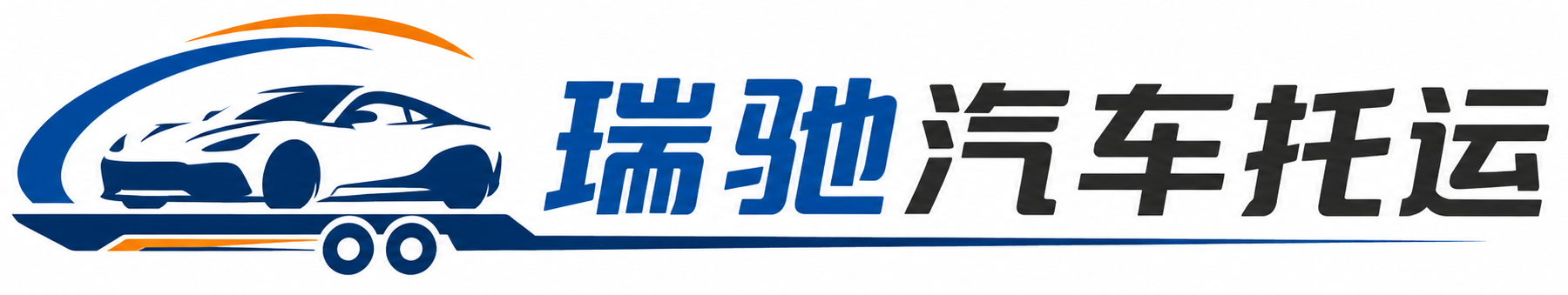 铁岭瑞驰｜汽车托运_轿车托运_私家车异地运车_新能源车辆托运